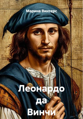 Марина Винтерс, Леонардо да Винчи